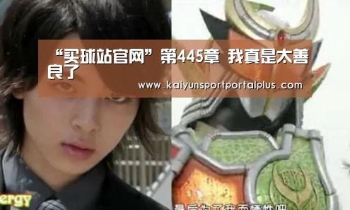 “买球站官网”第445章 我真是太善良了(图1) 买球站