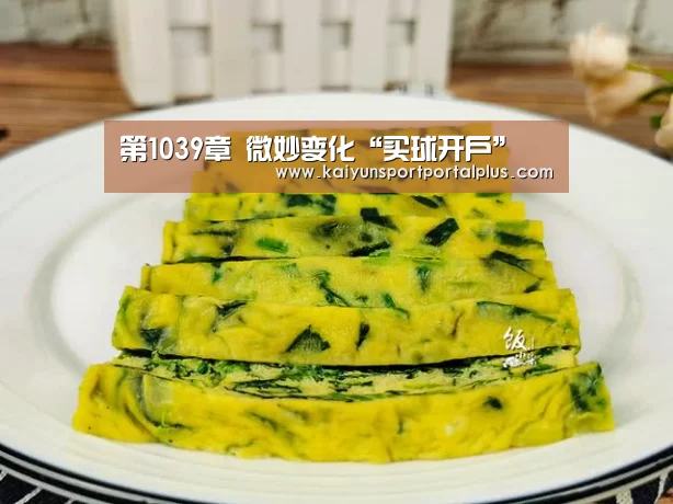 第1039章 微妙变化“买球开户”(图3) 买球站官网