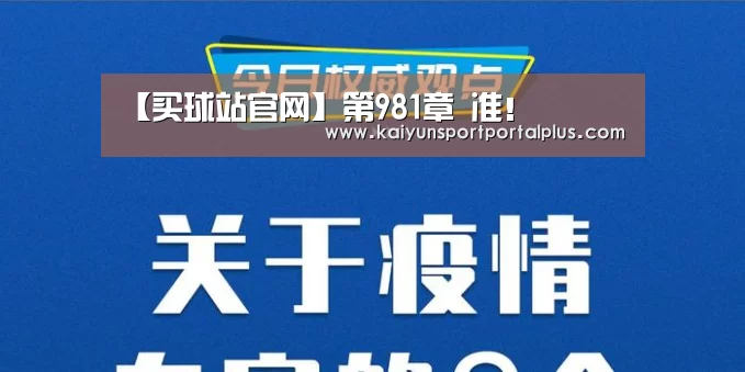 【买球站官网】第981章 准!(图2) 买球站官网