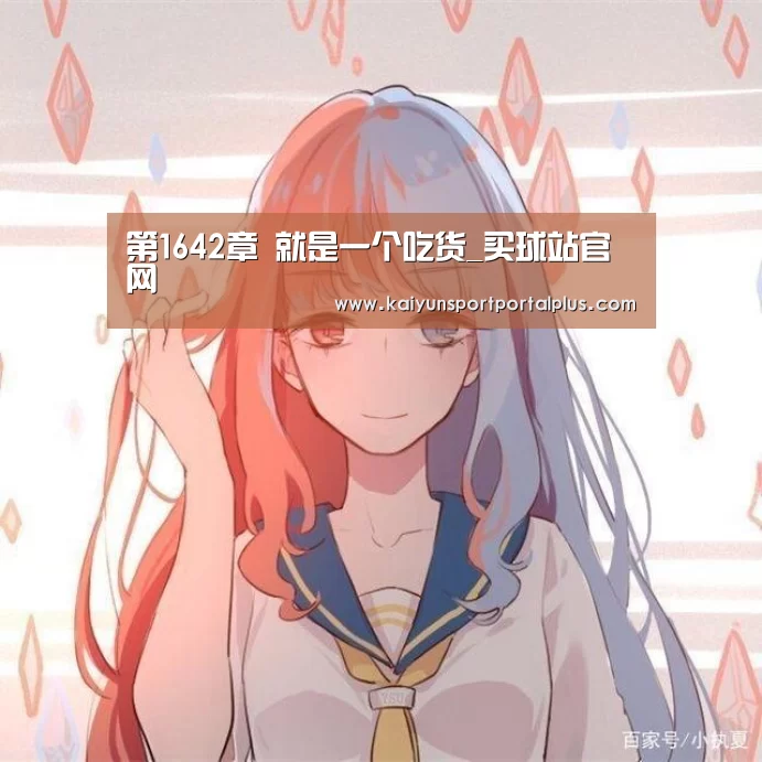 第1642章 就是一个吃货_买球站官网(图2) 买球站