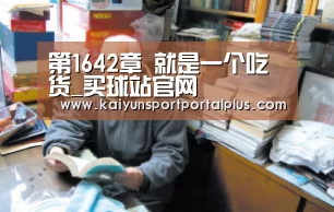 第1642章 就是一个吃货_买球站官网(图3) 买球网官网