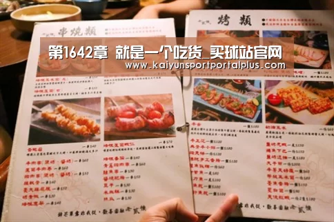 第1642章 就是一个吃货_买球站官网(图4) 买球站
