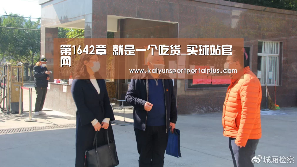 第1642章 就是一个吃货_买球站官网(图1) 买球站