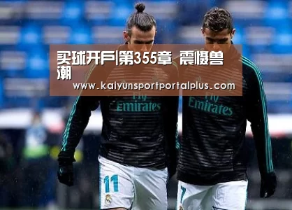 买球开户|第355章 震慑兽潮(图1) 买球站