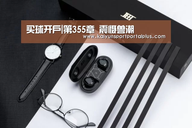 买球开户|第355章 震慑兽潮(图3) 买球站
